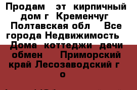 Продам 3-эт. кирпичный дом г. Кременчуг, Полтавская обл. - Все города Недвижимость » Дома, коттеджи, дачи обмен   . Приморский край,Лесозаводский г. о. 